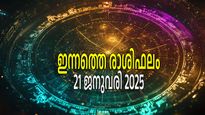 Rashiphalam:നവപഞ്ചമ യോഗത്തിലൂടെ വരും സൗഭാഗ്യം; മൂന്ന് രാശികള്‍ നേട്ടം കൊയ്യും, ഇന്നത്തെ രാശിഫലം