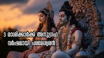 ആയുസ്സ് വരെ തിരുത്തിയെഴുതും ഭഗവാന്‍: ആവോളം അനുഗ്രഹവുമായി 3 രാശിക്കാര്‍ക്കൊപ്പം