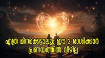 സ്വര്‍ണം കൊണ്ട് തുലാഭാരം നടത്തിയാലും ഈ രാശിക്കാരെ പ്രണയത്തില്‍ വീഴ്ത്താന്‍ പറ്റില്ല
