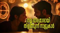 ഭര്‍ത്താവിനോടുള്ള കൂറില്‍ മുന്നിലാണ് ഈ രാശികള്‍, പങ്കാളി ഇവരാണെങ്കില്‍ ദാമ്പത്യം ഭദ്രം