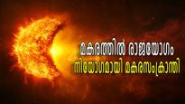 Makar Sankranti 2025: മകരസംക്രാന്തിക്കൊപ്പം രാജയോഗവും ജനുവരി ഈ നാളുകാര്‍ക്ക് ഭാഗ്യമാസം