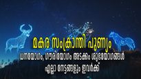 ധനയോഗം വാരിക്കോരി നല്‍കും പുലരി, മകര സംക്രാന്തി പുണ്യത്തില്‍ അഞ്ച് രാശികള്‍