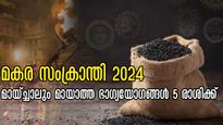 മകര സംക്രാന്തി മുതല്‍ വര്‍ഷം മുഴുവന്‍ നീണ്ട് നില്‍ക്കും ധനയോഗം: പൂയ്യത്തിലെ ഗ്രഹസംയോജനം നിസ്സാരമല്ല