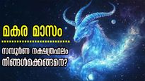 മകര മാസത്തിലെ സമ്പൂര്‍ണ നക്ഷത്രഫലം: അശ്വതി മുതല്‍ രേവതി 27 നാളിനും കൃത്യമായ ഫലം