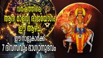 വരുന്ന ഏഴ് ദിവസവും ധനനേട്ടങ്ങള്‍, മാളവ്യ രാജയോഗം; ഈ ആഴ്ച ഭാഗ്യം തേടിയെത്തുന്നവര്‍ ഇവരാണ്