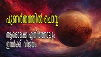 പുണര്‍തത്തില്‍ ചൊവ്വ; 12 രാശിയും നേരിട്ടറിയും ചൊവ്വയുടെ സ്വാധീനം, നേട്ടങ്ങളുടെ നെറുകയില്‍ 3 രാശി