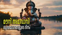 Mauni Amavasya 2025: ശശി ആദിത്യയോഗം, ഭഗവാന്‍ ഗണപതിയുടെ അനുഗ്രഹം; ഇന്ന് വിചാരിക്കുന്നതെല്ലാം കൈപ്പിടിയില്‍