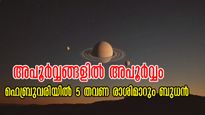 5 തവണ രാശിചക്രം മാറുന്ന ബുധന്‍: ഫെബ്രുവരിയിലെ അപൂര്‍വ്വ യോഗം: ഭാഗ്യത്തേരേറി 2 രാശിക്കാര്‍