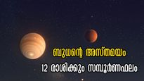 ഗ്രഹങ്ങളുടെ രാജകുമാരന്‍ അസ്തമിക്കുന്നു: 12 രാശിക്കാര്‍ക്കും സമ്പൂര്‍ണ ഗുണദോഷഫലം