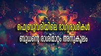 ശനിയുടെ മൂലത്രികോണ രാശിയില്‍ ബുധന്‍; ഇരട്ടിലാഭവുമായി വന്നെത്തും ഫെബ്രുവരി, സമ്പന്നതയിലേക്ക് 3 രാശികള്‍