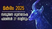 മകരം 2025 : ഭാഗ്യം അനുകൂലമാക്കാനും അപ്രതീക്ഷിത നേട്ടങ്ങള്‍ക്കും 27 നാളുകാരും അനുഷ്ഠിക്കേണ്ടത്