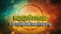 ഫെബ്രുവരിയില്‍ 4 ഗ്രഹങ്ങള്‍ രാശിമാറും, വ്യാഴത്തിന്റെ മാറ്റം നിര്‍ണ്ണായകം; വിദേശയാത്രയും ധനയോഗവും