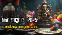 Monthly Horoscope: 2025-ലെ ഭാഗ്യം കൊടികുത്തി വാഴുന്ന മാസം, 12 രാശിക്കും സമ്പൂര്‍ണ മാസഫലം