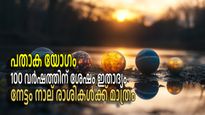 100 വര്‍ഷത്തിന് ശേഷം പതാക യോഗം, ആറ് ഗ്രഹങ്ങളുടെ അപൂര്‍വ്വഗ്രഹസംയോഗം; സമ്പൂര്‍ണ്ണഫലം