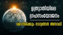 നിഴല്‍ ഗ്രഹത്തിനൊപ്പം ശുക്രന്‍: ഉത്രട്ടാതിയില്‍ നടക്കുന്നത് നിസ്സാര യോഗമല്ല, ഭാഗ്യം വിടാതെ ഈ നാളുകാര്‍ക്കൊപ്പം