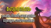 ആകാശത്ത് മഹാഗ്രഹ സംഗമം; പ്രപഞ്ചം നിറഞ്ഞ് പോസിറ്റീവ് ഊര്‍ജം, ഏതെല്ലാം രാശികള്‍ക്ക് അനുഭവവേദ്യമാകും