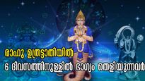 രാഹു ഉത്രട്ടാതിയില്‍: സമ്പാദിക്കാവുന്നിടത്തോളം സമ്പാദിക്കാം, 6 ദിവസം കാത്തിരുന്നാല്‍ മതി