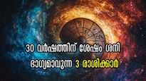 30 വര്‍ഷത്തിന് ശേഷം ശനി സൃഷ്ടിക്കും അപൂര്‍വ്വ രാജയോഗം: കൈവിട്ടതെല്ലാം പടികയറിയെത്തും