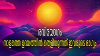 രവിയോഗം: നാളത്തെ സൂര്യോദയത്തോടെ ഈ നാളുകാരുടെ സമയം തെളിയും, രാശിപ്പലകയില്‍ തെളിയുന്ന സത്യം