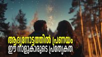 മനസ്സിനൊത്ത ഇണയെ വേഗം കണ്ടുപിടിക്കും, പ്രണയത്തില്‍ വീഴ്ത്തും; ഇതെല്ലാം നിസ്സാരം ഈ നാളുകാര്‍ക്ക്