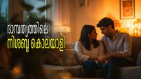 തേനും പാലും ആയാല്‍പ്പോലും ഈ ഒറ്റക്കാര്യം സംഭവിച്ചാല്‍ ദാമ്പത്യം കുളമാകും