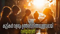 കുട്ടിക്കാലം തൊട്ട് ഉത്തരവാദിത്തം; കുട്ടികളെ ഉത്തരവാദിത്തമുള്ളവരാക്കി മാറ്റാനുള്ള വഴി