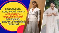 പല സെലിബ്രിറ്റികളുടെയും പ്രിയപ്പെട്ട മേയ്ക്കപ്പ് ആർട്ടിസ്റ്റ്; സ്വന്തം കഴിവിലൂടെ പടവെട്ടി എത്തിയ റിസ്‌വാൻ