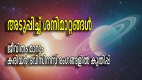 മാര്‍ച്ചിനുള്ളില്‍ രണ്ട് ശനിമാറ്റങ്ങള്‍; ഭാഗ്യം തെളിയുന്നത് മൂന്ന് രാശികള്‍ക്ക്, ജീവിതഗതിയില്‍ സമൂലമാറ്റം