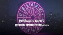 30 വര്‍ഷങ്ങള്‍ക്കു ശേഷം ശനി മൂന്ന് രാശിക്കാരില്‍ ശോഭിച്ചിരിക്കുന്നു; വര്‍ഷം മുഴുവന്‍ നേട്ടങ്ങള്‍ ഇവർക്ക്