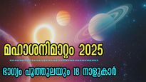 മഹാശനിമാറ്റം 2025: ശനി തൊടാന്‍ ഭയക്കും ഈ നാളുകാരെ, 365 ദിനവും അതിഗംഭീര നേട്ടങ്ങള്‍