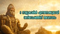 ശനിദോഷം 2025: ഈ 5 നാളുകാരെ ശനി ഭയക്കും, ആയുസ്സിലിനി ദോഷകാലമില്ല