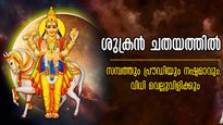 ശുക്രന്‍ ചതയത്തിലേക്ക്: നാളത്തെ പുലരി മുതല്‍ 16 ദിവസം സൂക്ഷിക്കേണ്ടവര്‍, കണക്ക് കൂട്ടലുകള്‍ തെറ്റും