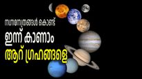 ഇന്ന് ആകാശത്ത് കാണാം ആറ് ഗ്രഹങ്ങളുടെ അത്ഭുതക്കാഴ്ച, എപ്പോള്‍, എവിടെ കാണാമെന്നറിയാം