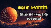 ജനുവരി 13- സൂര്യന്‍ മകരത്തിലെത്തും: ജ്യോതിഷം പറയുന്ന ആ 5 ഭാഗ്യശാലികള്‍ ഇവരാണ്, വിധി അത്ഭുതപ്പെടുത്തും