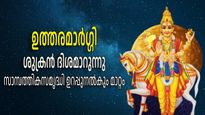 സമ്പത്തിന്റെ ദിശയിലേക്ക് ശുക്രന്‍ ഗതിമാറുന്നു, നാളെ മുതല്‍ ധനയോഗം അനുഭവിക്കുന്നവര്‍ ഇവരാണ്