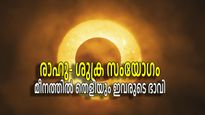 18 വര്‍ഷങ്ങള്‍ക്ക് ശേഷം രാഹു-ശുക്ര സംയോഗം; പുതിയ ജോലിയും സമ്പത്തും അടക്കം കൊതിച്ചതെല്ലാം നേടാം