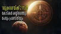 ശുക്രന്‍ തെളിയാന്‍ 2 ദിവസം, കോടികള്‍ കയ്യിലെത്തും, പേരും പ്രശസ്തിയും നാളുകള്‍ക്കുള്ളില്‍