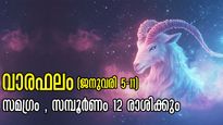 Weekly Horoscope: ജനുവരി 5 മുതല്‍ ഉദിച്ചുയരും രാശിക്കാര്‍: സമ്പൂര്‍ണം സമഗ്രം ഈ വാരഫലം