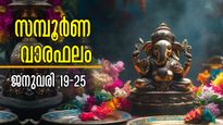 അപ്രതീക്ഷിതം ഈ ഭാഗ്യനേട്ടങ്ങള്‍, വരുന്ന 7 ദിവസവും ധനസമൃദ്ധി നിറയുന്നവര്‍: സമ്പൂര്‍ണ വാരഫലം