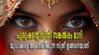 സൗന്ദര്യമോ സമ്പത്തോ അല്ല, ഇക്കാലത്ത് പുരുഷന്മാര്‍ സ്ത്രീകളില്‍ ആഗ്രഹിക്കുന്നത് ഇവയാണ്