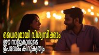 ഈ നാളുകാരുടെ ഉപദേശം ഉയരങ്ങളിലെത്തിക്കും, പ്രശ്‌നങ്ങളില്‍ രക്ഷയാകും കണ്ണുമടച്ച് വിശ്വസിക്കാം