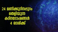 മാര്‍ച്ച് 1-ലെ ഉദയം മുതല്‍ 31 നാള്‍ ചുറ്റി വരിയും പ്രശ്‌നങ്ങള്‍: ഗ്രഹദോഷം 4 രാശിയെ മൂക്കുകുത്തിക്കും