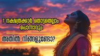 ഭാഗ്യത്തോടെ ജനിക്കുന്ന നാളുകാര്‍: 25 വയസ്സിന്‌ ശേഷം നേട്ടങ്ങളുടെ നെറുകയിലെത്തും, ജ്യോതിഷം പിഴക്കില്ല
