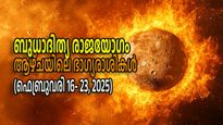 അടുത്ത ഏഴുദിവസവും രാജയോഗം; കുംഭത്തിലെ ബുധാദിത്യ രാജയോഗം നിരാശരാക്കില്ല, ആഴ്ചയിലെ ഭാഗ്യം ആര്‍ക്കെല്ലാം?