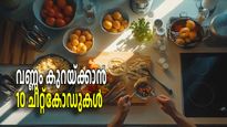 മൂന്നുമാസം കൊണ്ട് 20 കിലോ കുറയും! ന്യൂട്രീഷനിസ്റ്റ് പറയുന്ന ഈ ചീറ്റ് കോഡുകള്‍ പരീക്ഷിച്ചുനോക്കൂ