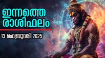 Rashiphalam: ഇന്നത്തെ രാശിഫലം കണ്ടാലും കൊണ്ടാലും പഠിക്കാത്തവര്‍: ഈ രാശിക്കാര്‍ ശ്രദ്ധിക്കണം
