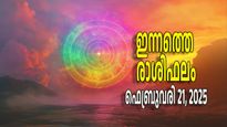 Rashiphalam: 3 രാശികള്‍ക്ക് പ്രത്യേകനേട്ടങ്ങള്‍, ഗജകേസരി യോഗവും മാളവ്യ രാജയോഗവും; ഇന്നത്തെ രാശിഫലം
