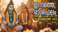Rashiphalam: മഹാശിവരാത്രിയില്‍ ഭഗവാന്‍ കൈപിടിച്ചുയര്‍ത്തുന്ന രാശിക്കാര്‍: ഇന്നത്തെ സമ്പൂര്‍ണ രാശിഫലം