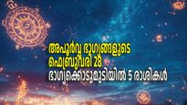 ഫെബ്രുവരിയിലെ അവസാന ദിനം നല്‍കും അപൂര്‍വ്വ സൗഭാഗ്യം; നിരവധി രാജയോഗങ്ങള്‍, ഭാഗ്യമാര്‍ക്കെല്ലാം