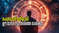 ഫെബ്രുവരിയില്‍ വെള്ളം കുടിച്ചവര്‍; മാസം അവസാനിക്കുമ്പോള്‍ ദീര്‍ഘനിശ്വാസം 3 രാശികള്‍ക്ക്